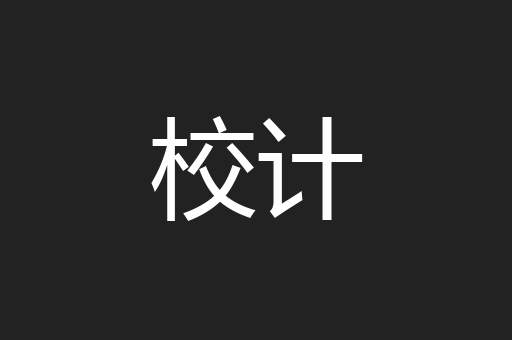 校计