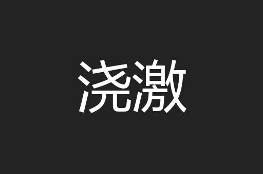 浇激