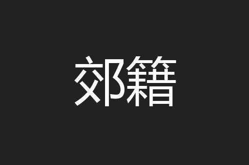 郊籍