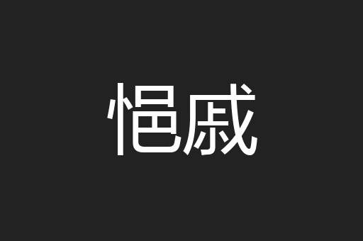 悒戚