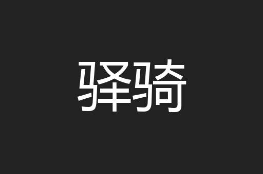 驿骑