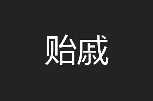 贻戚