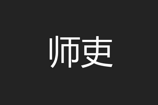 师吏