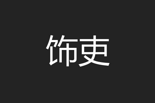 饰吏