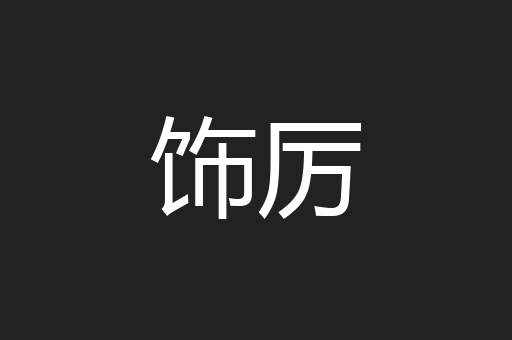 饰厉
