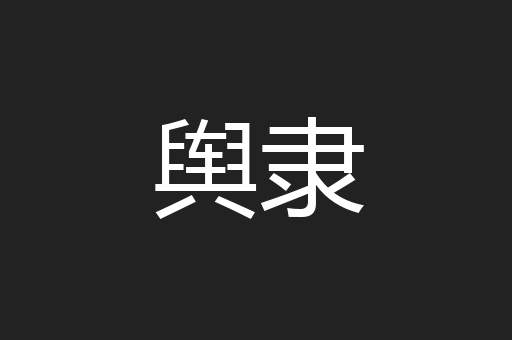 舆隶