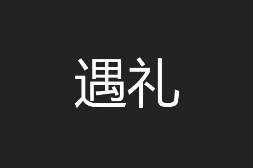 遇礼