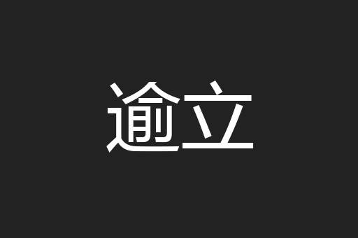 逾立