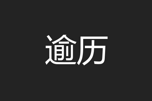 逾历