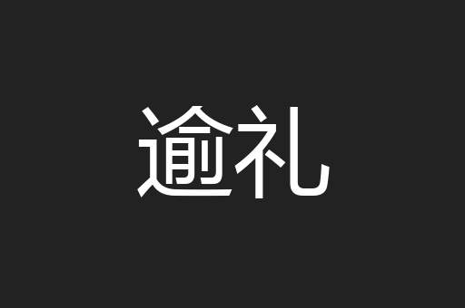 逾礼