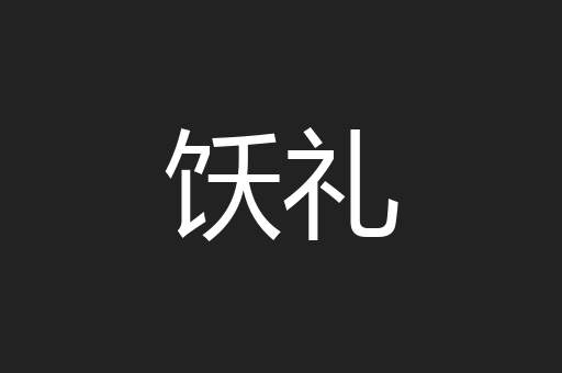 饫礼