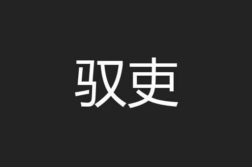 驭吏