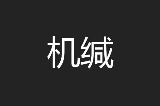机缄