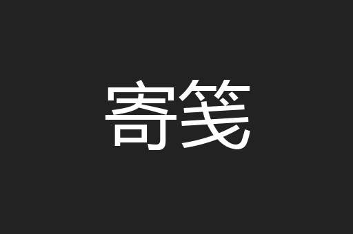 寄笺
