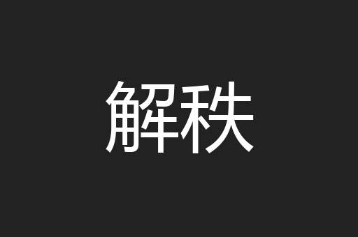 解秩