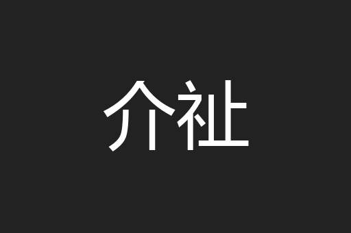 介祉