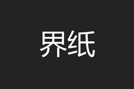 界纸