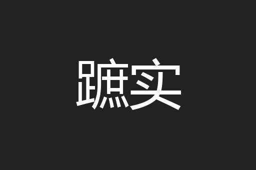蹠实