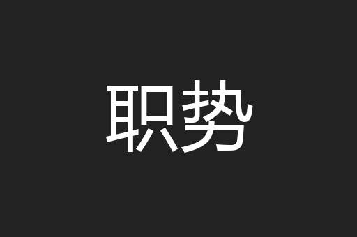 职势