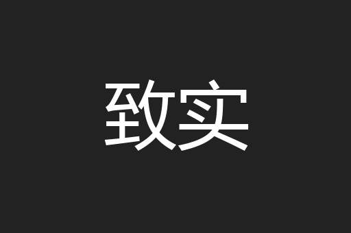 致实