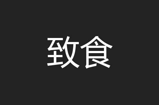 致食