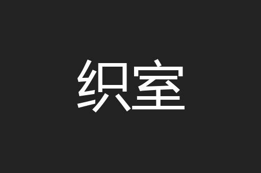 织室