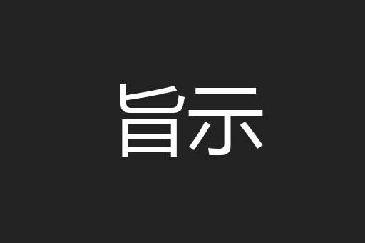 旨示