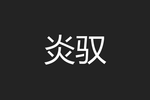 炎驭
