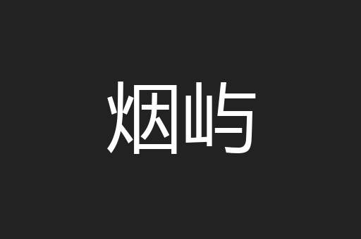 烟屿