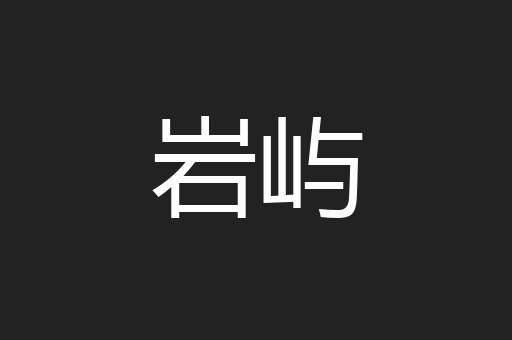岩屿