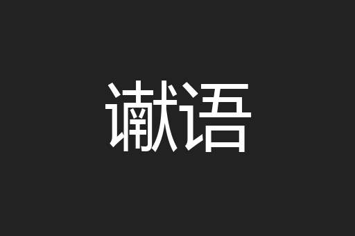 谳语