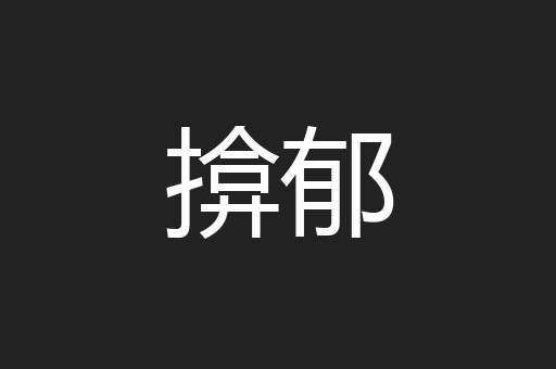 揜郁