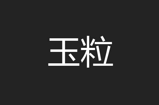 玉粒