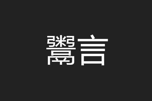 鬻言