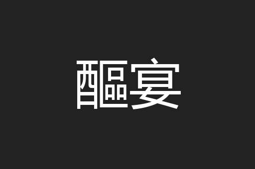 醧宴