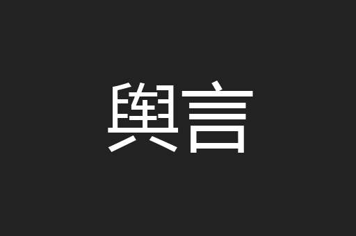 舆言