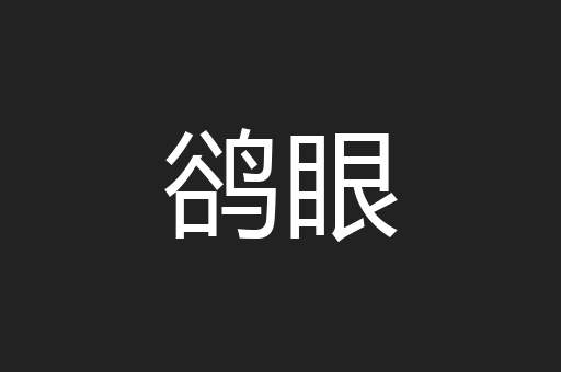 鹆眼