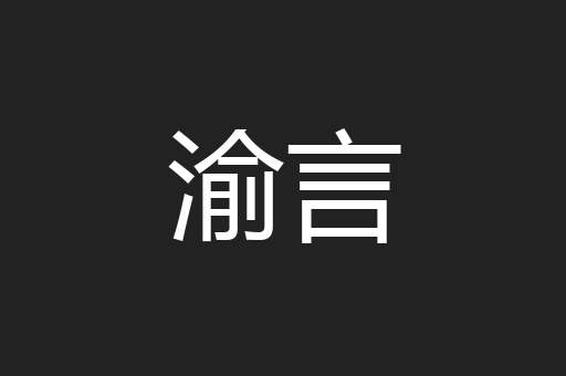 渝言