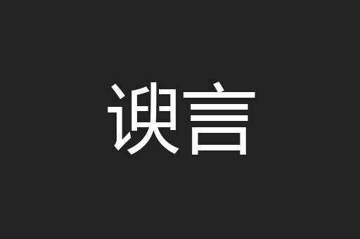 谀言