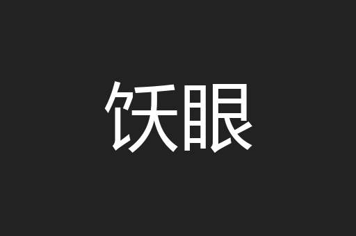 饫眼