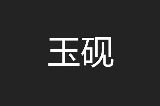 玉砚