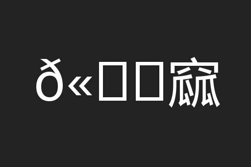 𫚖窳