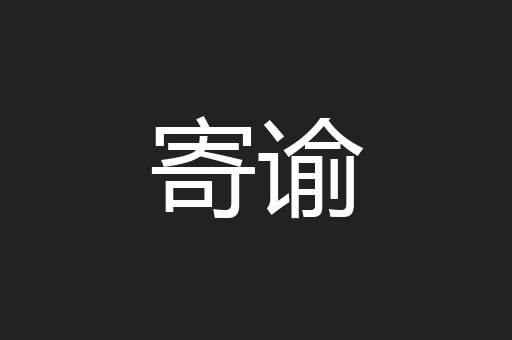寄谕