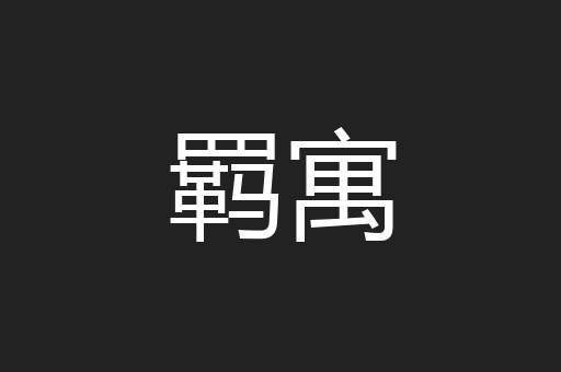 羁寓
