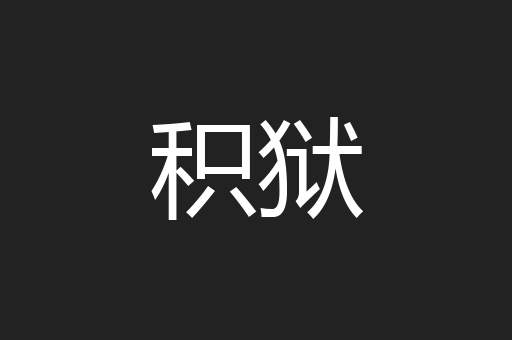 积狱