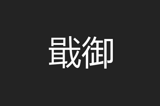 戢御
