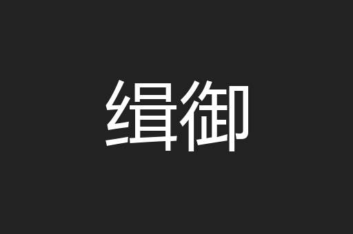 缉御