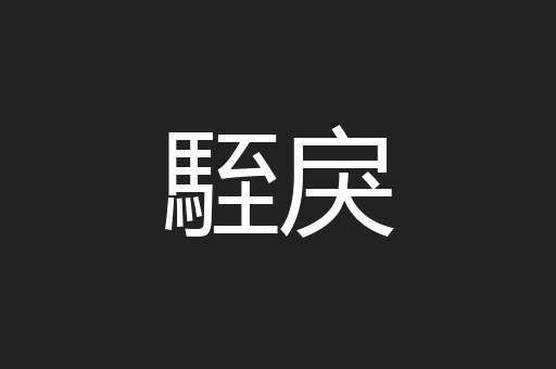駤戾