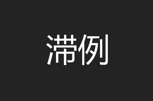 滞例
