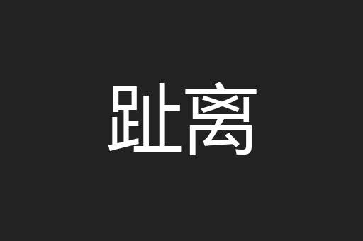 趾离